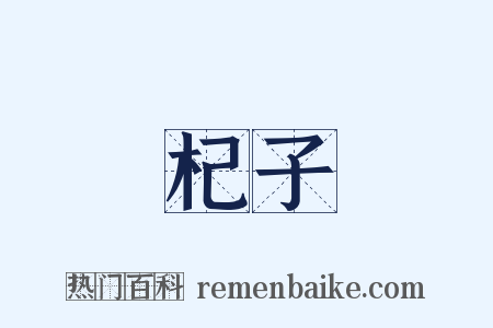 杞子是什么意思的图片